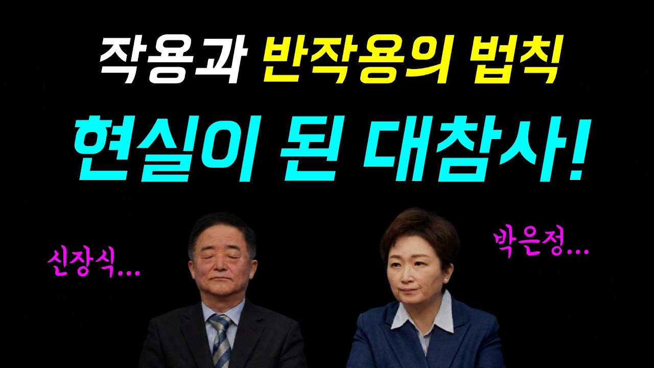 작용과 반작용의 법칙... 합당반대 '현실이 된 대참사!', 이언주 지역구에 '박은정!'... 강득구 지역구에 '신장식!'ㅋ, 조국의 직격 '후보 선택은 국민의 몫!'