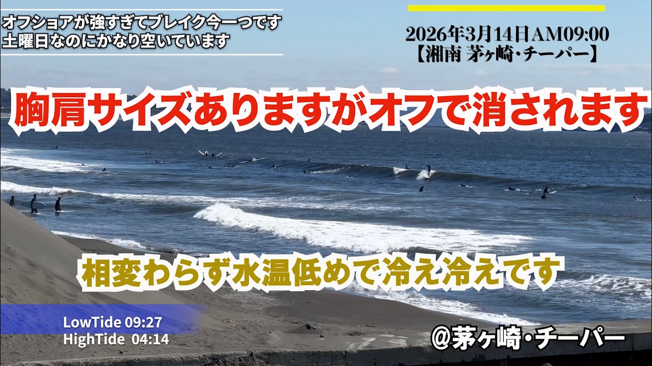 オフショア強 2026年3月14日AM0900【湘南 茅ヶ崎・チーパー】#サーフィン #茅ヶ崎