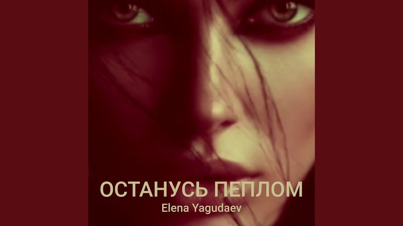 Останусь пеплом
