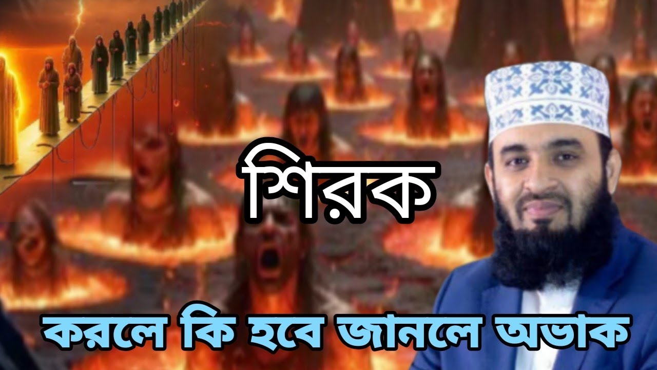 শিরক কি@মিজানুর রহমান আজহারী২০২৫@Mrahman Rahman Azhari waz 