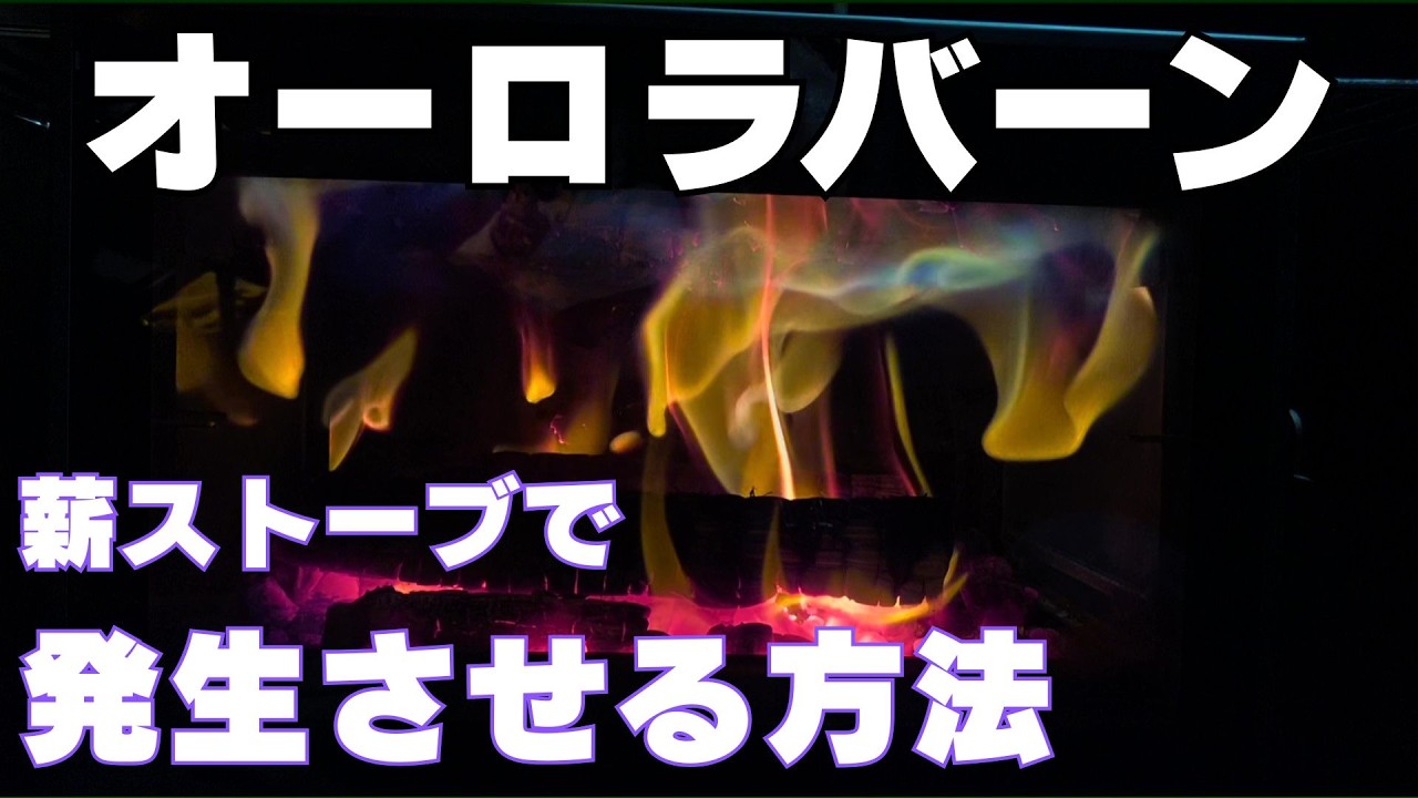 【絶対にやるべき】４つのポイントで簡単出現オーロラバーン！