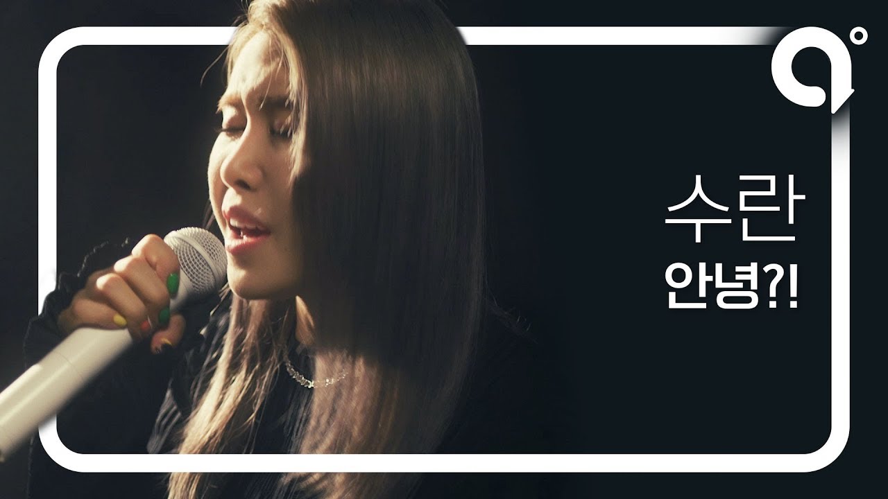 LIVE | 수란(SURAN) - 안녕?!(Hibye) by a,ROUND