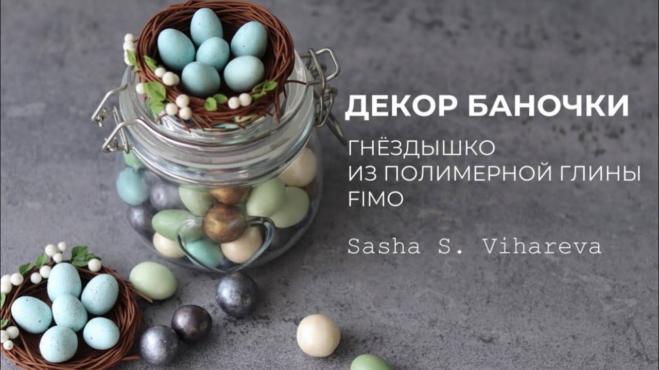 Мастер-класс: Пасхальное гнездышко на крышечке, декор из FIMO/polymer clay tutorial Easter Nest