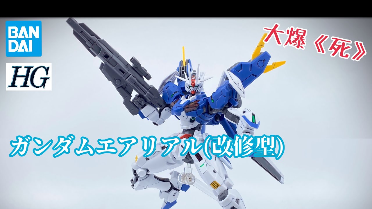 ［大爆《死》］真係咁好賣？！Bandai HG 1/144 ガンダムエアリアル(改修型) (水星的魔女 風靈高達改修型）￼