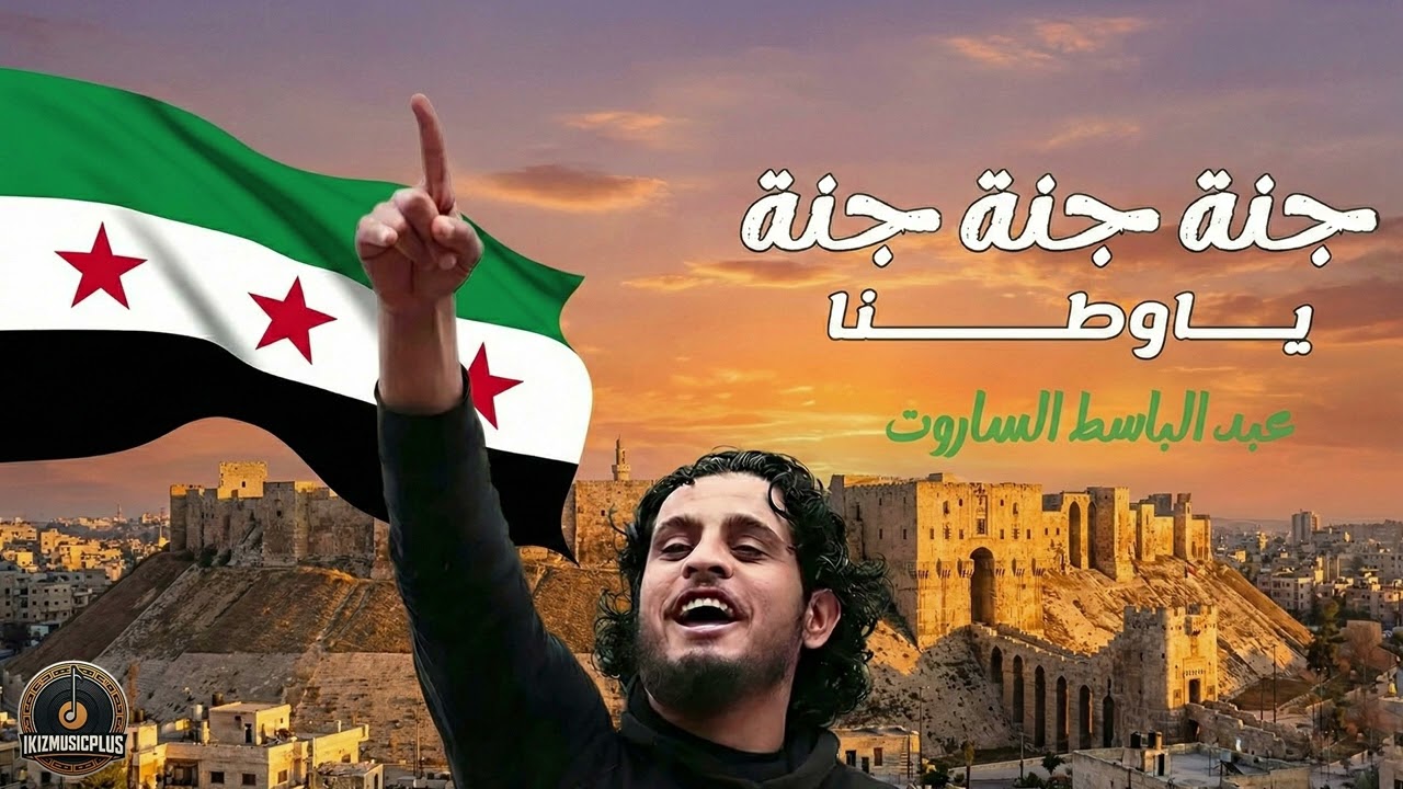 جنة جنة ياوطنا - ثوري ثوري درعا - للعليا وصلنا - اغاني الثورة السورية