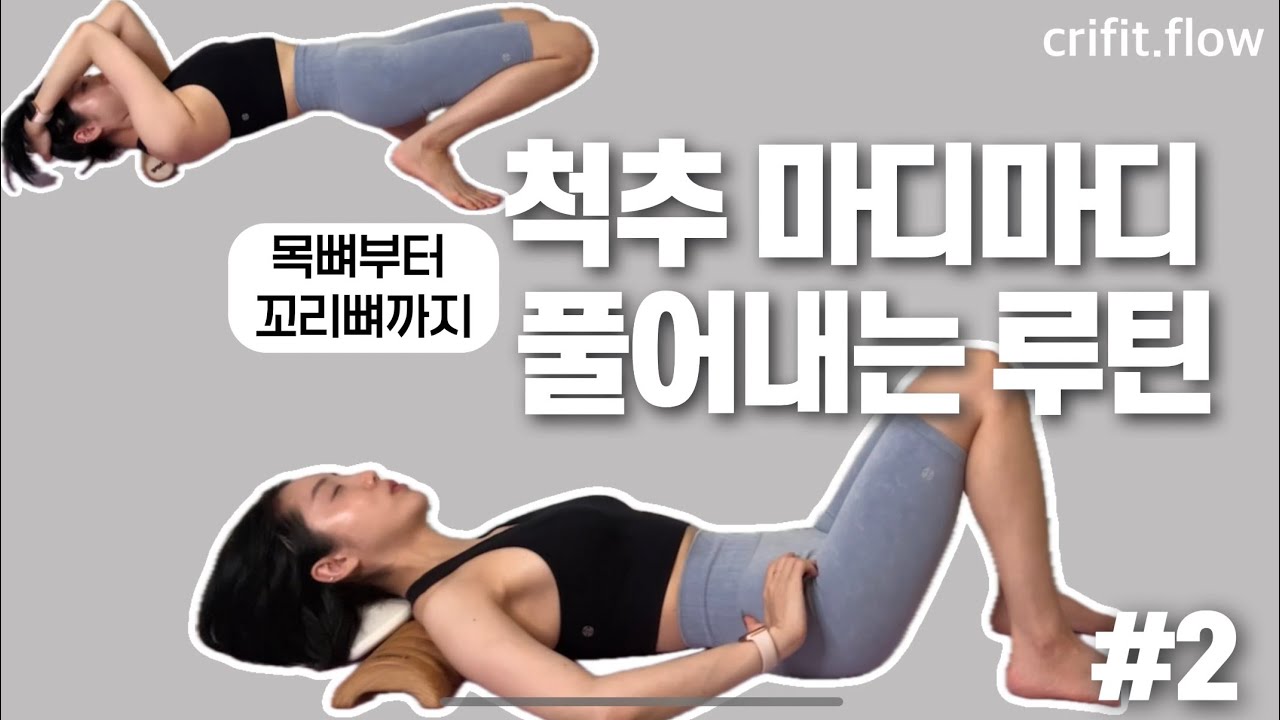 전신재조립 프로젝트 2강 | 척추 마디마디 풀어내는 루틴 + 3분 롤링