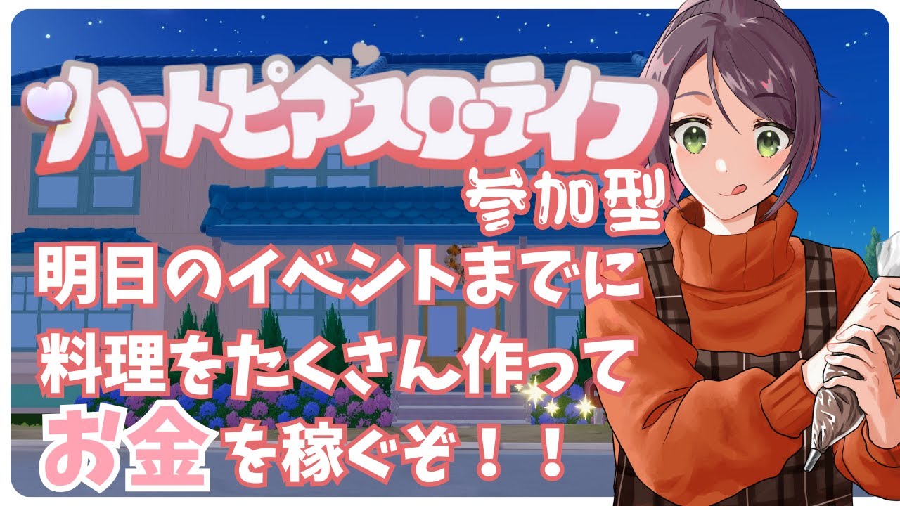【ハートピアスローライフ】明日のイベントまでに料理をたくさん作ってお金を稼ぐ！【#兎束イサラ】【#個人Vtuber】