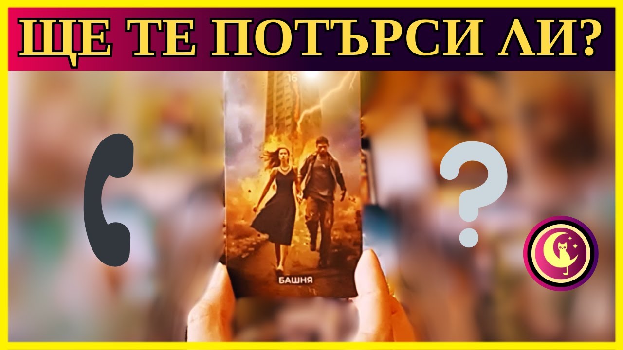 💌🔮📞 ЩЕ ТЕ ПОТЪРСИ ЛИ? Любовно Таро четене