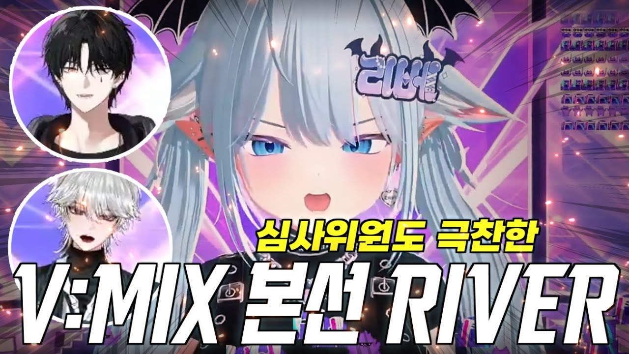 【브이믹스2 V:MIX2】심사위원도 감탄한 V:MIX2 본선 River 리액션ㅣby 리베 Ribe
