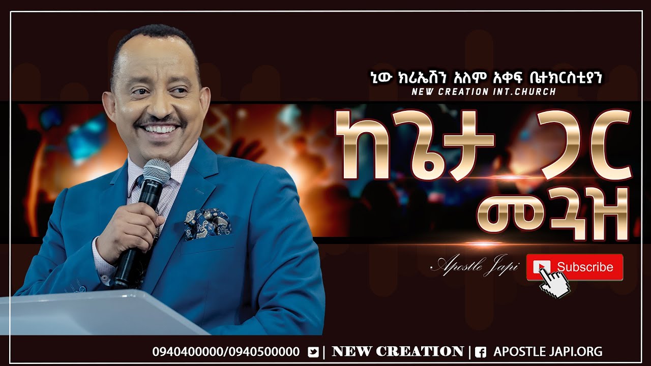 ከጌታ ጋር መጓዝ//ሄኖክም አካሄዱን ከእግዚአብሔር ጋር ስላደረገ አልተገኘም፤እግዚአብሔር ወስዶታልና።//አስደናቂ የእግዚአብሔር ቃል መርሆች//ሐዋሪያ ጃፒ//