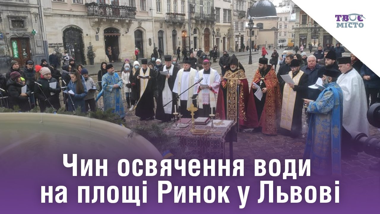 Свято Водохреща. Чин освячення води на площі Ринок у Львові. Трансляція наживо
