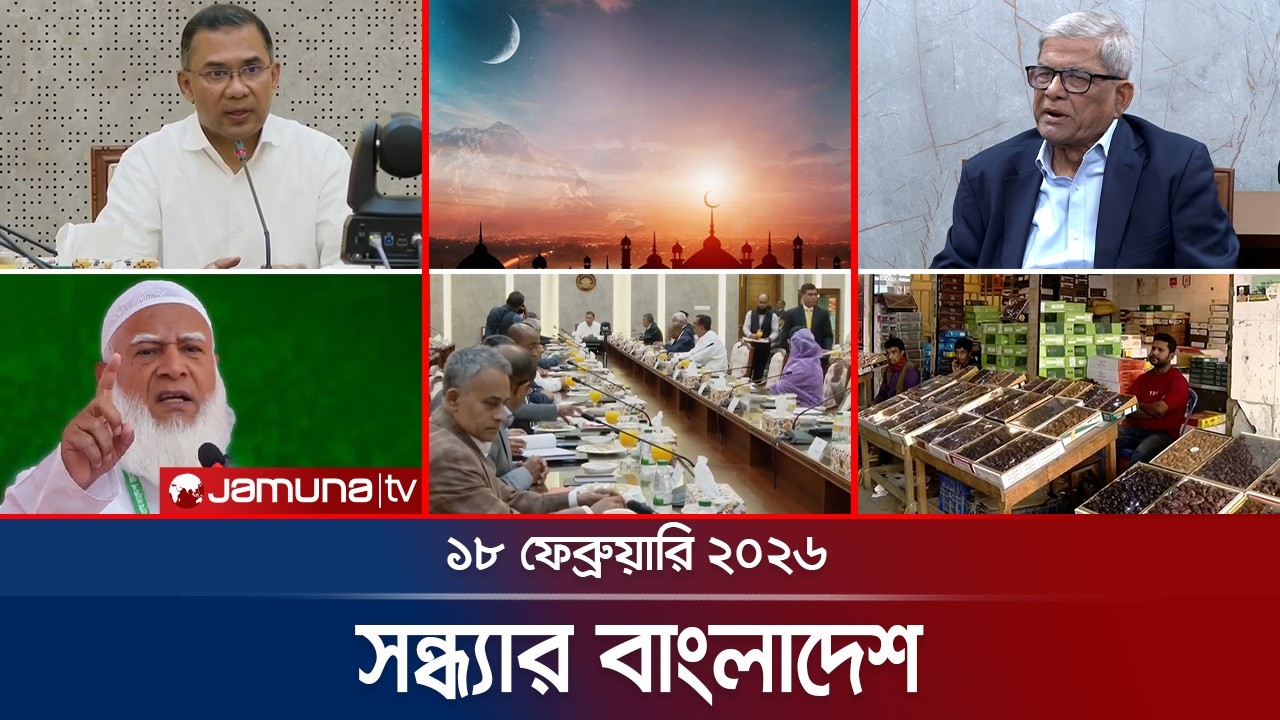 সন্ধ্যার বাংলাদেশ | Latest Bulletin | Sondhar Bangladesh | 7 PM |  18 February | Jamuna TV