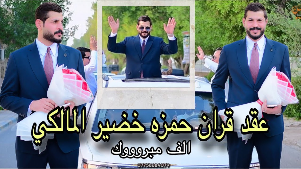 عقد قران الطيب🤍حمزة خضير المالكي❤️ألف ألف مبروووك07758684079