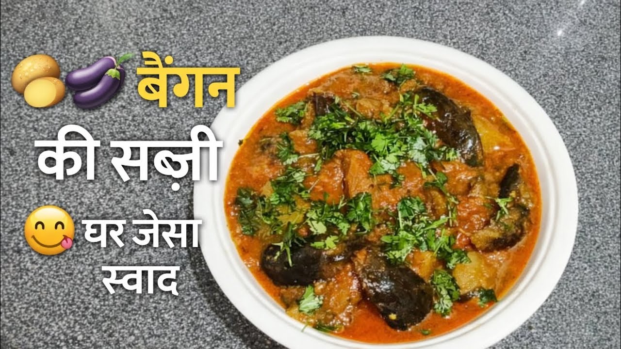 🥔🍆 आलू बैंगन की स्वादिष्ट सब्ज़ी 😋#भारतीयखाना#आजकीरेसिपी#