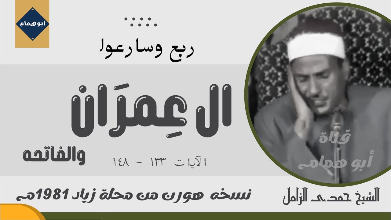 نسخه هورن من ال عمران والفاتحه(١٣٣-١٤٨)من محلة زياد/لفضيلة الشيخ حمدى الزامل