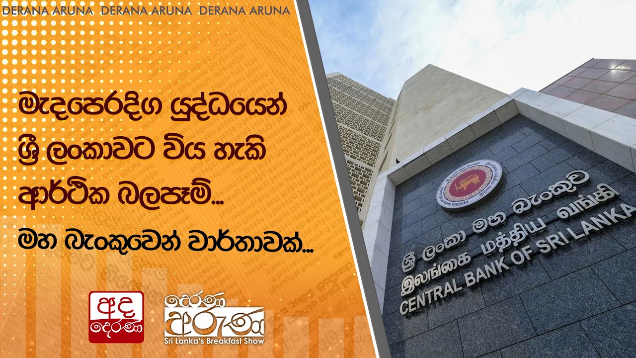 මැදපෙරදිග යුද්ධයෙන් ශ්‍රී ලංකාවට විය හැකි ආර්ථික බලපෑම්...මහ බැංකුවෙන් වාර්තාවක්... | Ada Derana