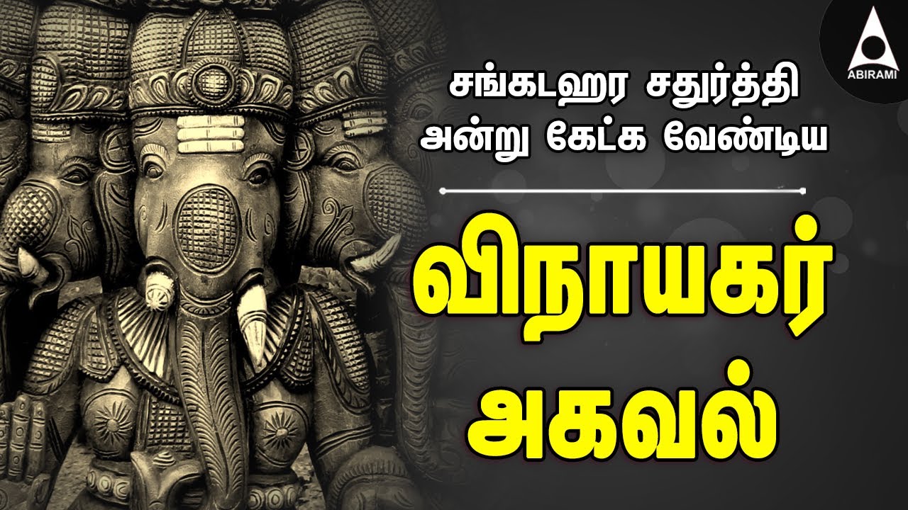 விநாயகர் அகவல் | சங்கடஹர சதுர்த்தி அன்று கேட்க வேண்டிய கணபதி பக்தி பாடல்கள் சீதக்களப | Seethakalapa