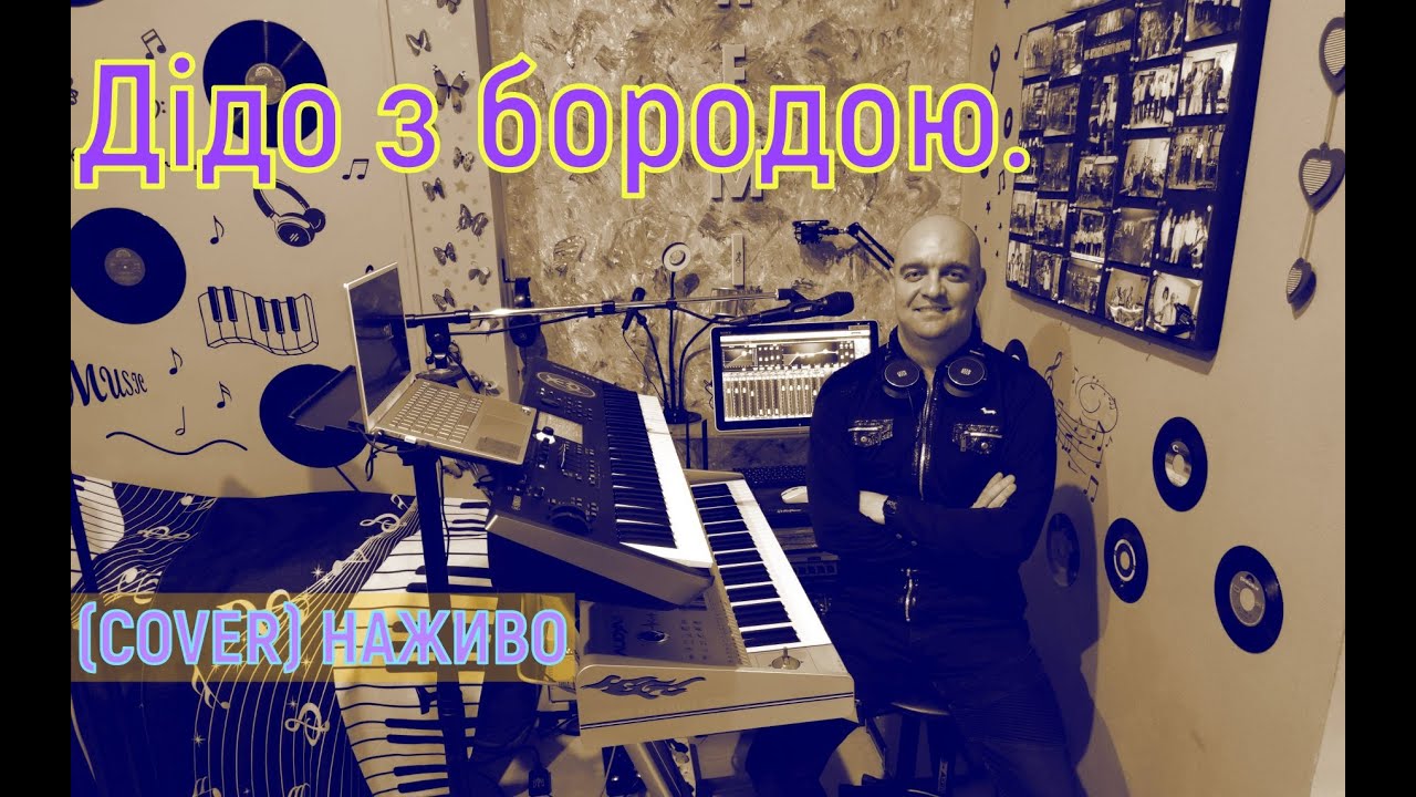 Дідо з бородою (COVER) НАЖИВО (Ketron Audya5 + Yamaha MODX7).