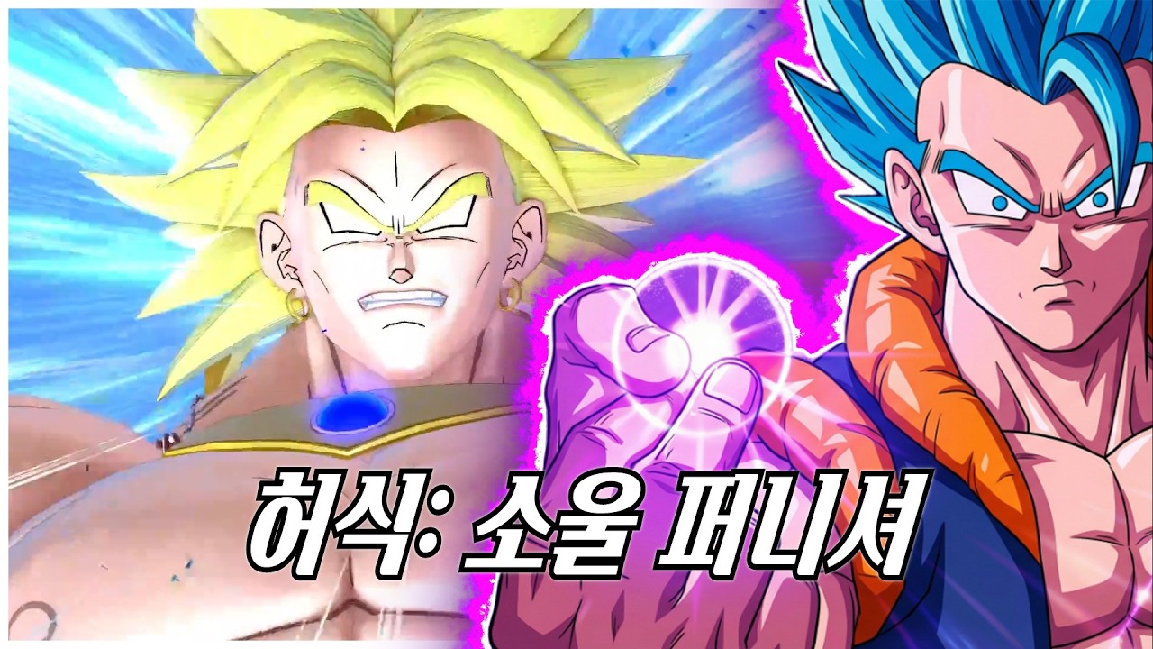 소울 퍼니셔로 브로리(Z) 토벌… 서바 협력으로 끝냈다 - 드래곤볼 더 브레이커즈