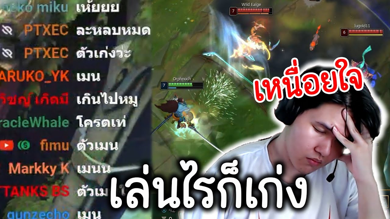 YASUOของผมทำคนดูร้องกันระงม
