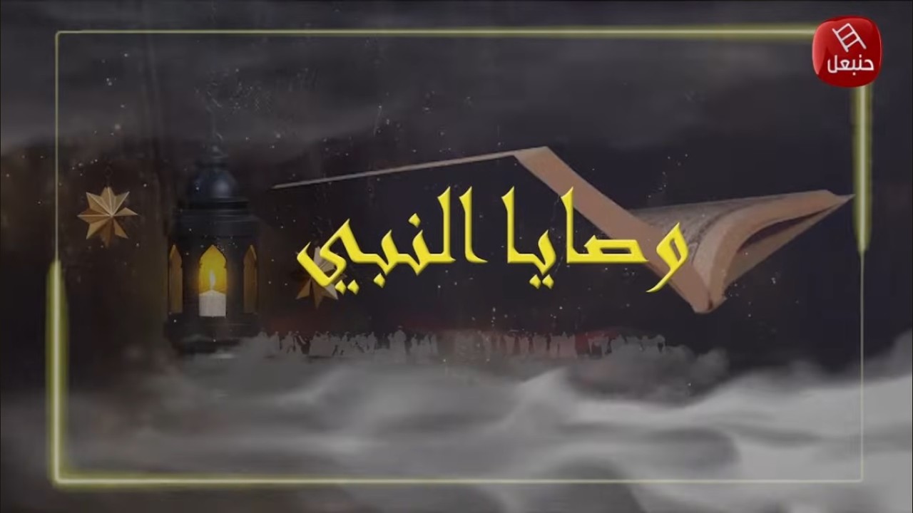 وصايا النبي - الحلقة السابعة