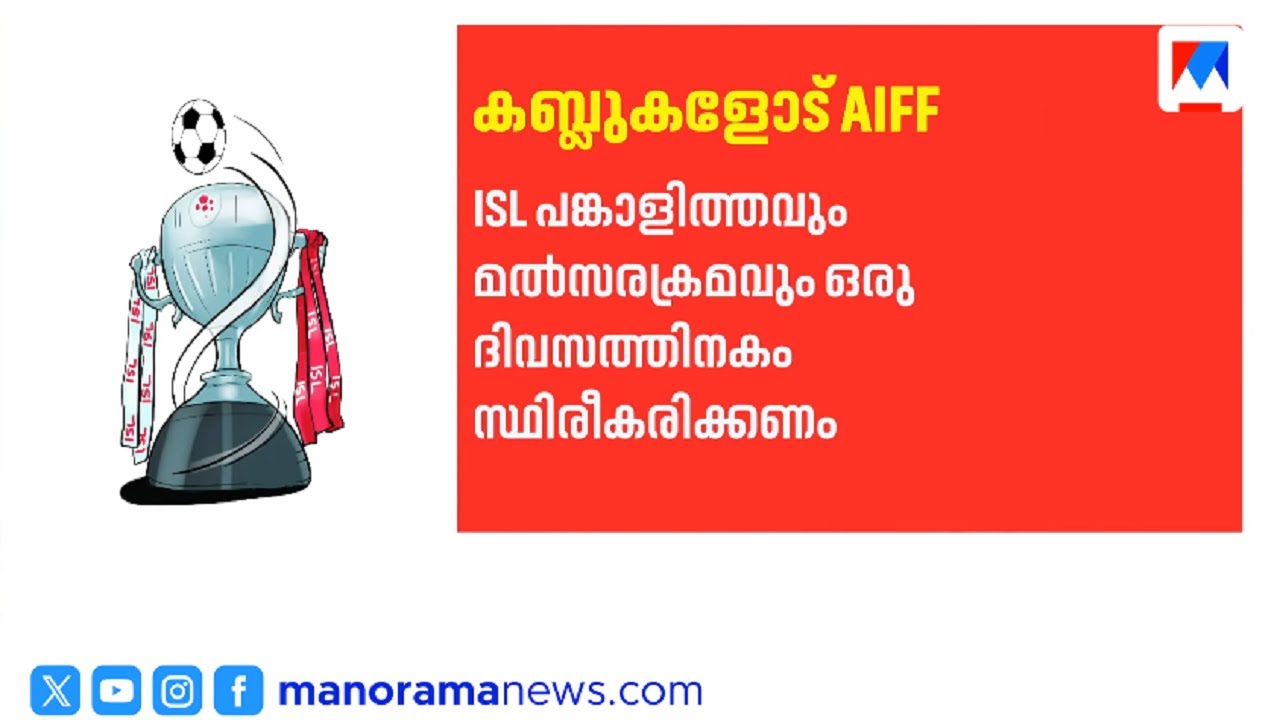 24 മത്സരങ്ങൾ കളിക്കണമെന്ന നിബന്ധനയിൽ ഇളവ് വേണം; ആവശ്യവുമായി ഐഎസ്എല്&zwj; ടീമുകള്&zwj; ​| ISL