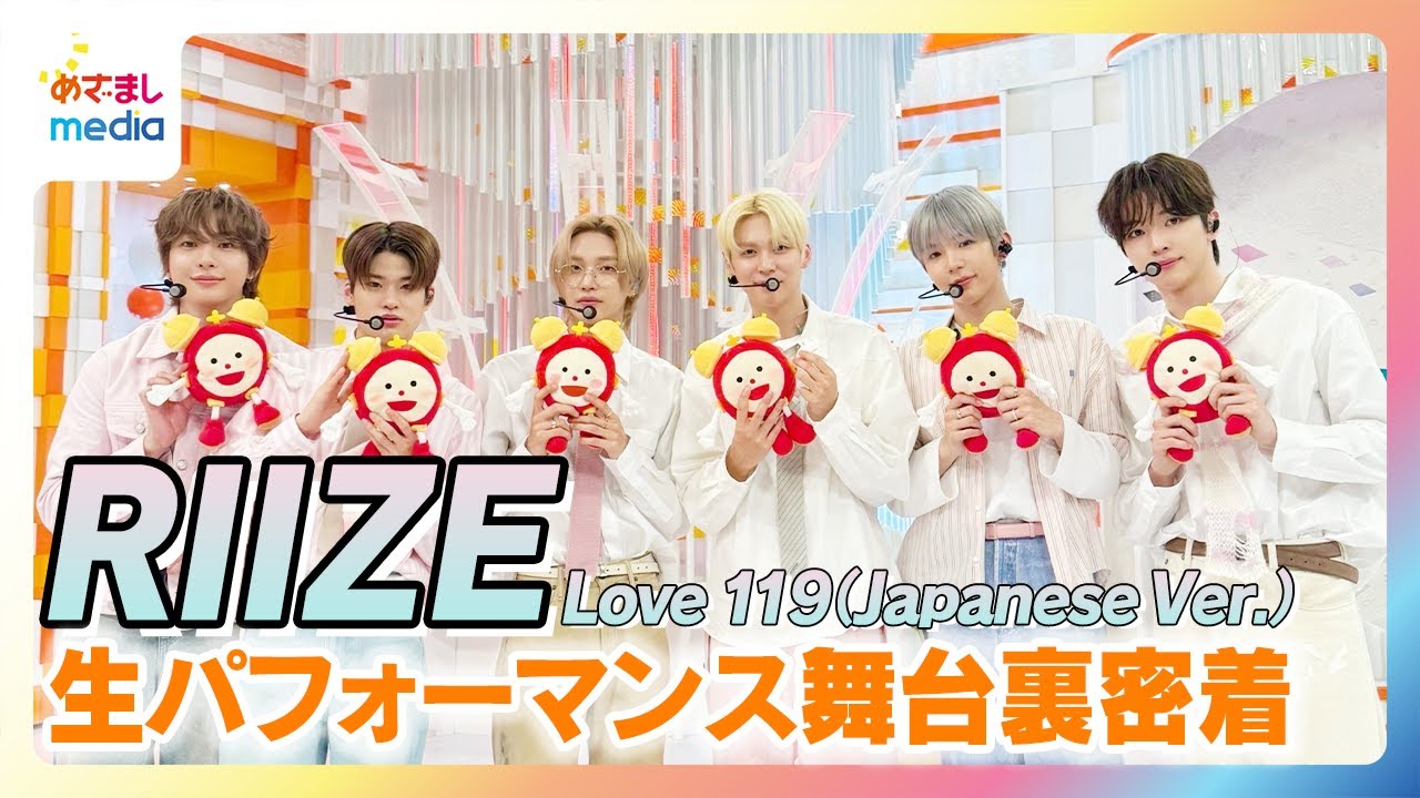 RIIZE「Love119（Japanese Ver.）」生パフォーマンス舞台裏に密着！未放送の貴重な素顔満載！めざましテレビで日本の情報番組初の生出演