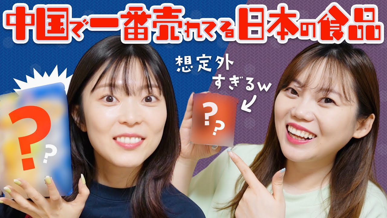 いま中国で最も愛される日本の食品！意外な売れ筋15選！