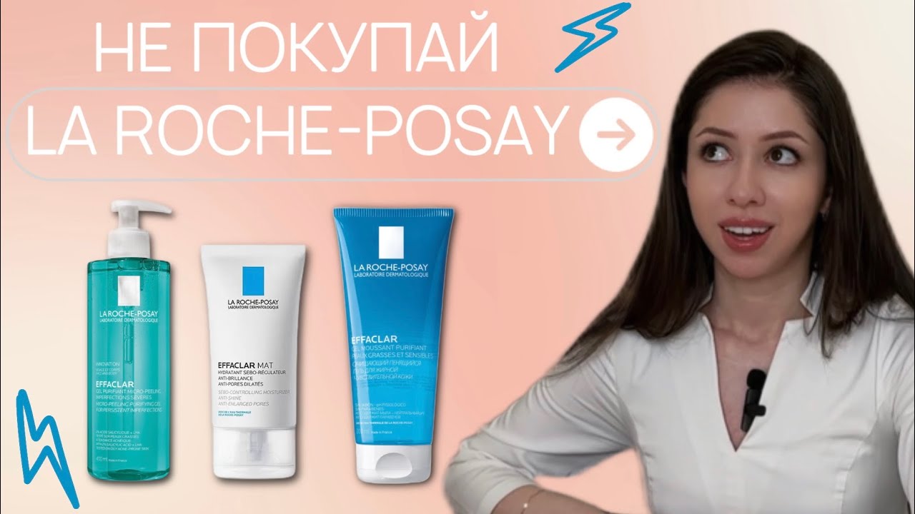 La roche-posay ИСПОРТИТ твою кожу
