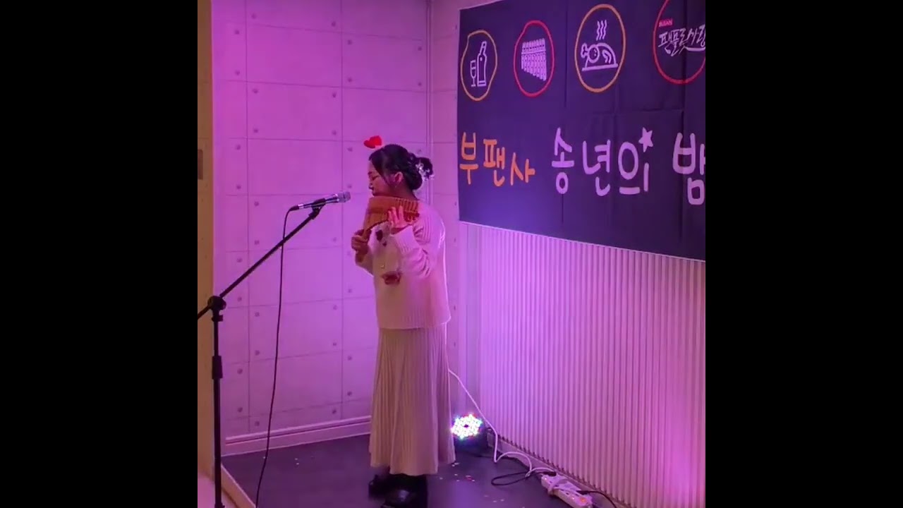 사랑하면할수록ㅣ문희정 #부산팬플룻사랑 #송년의밤