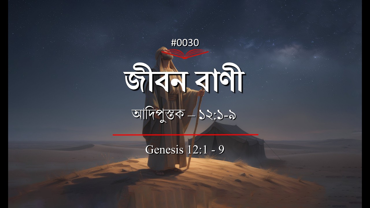 (0030) Bengali Bible Study ǁ Genesis 12 : 1-9 ǁ আদিপুস্তক ১২ : ১  - ৯ পদ ǁ#TTB