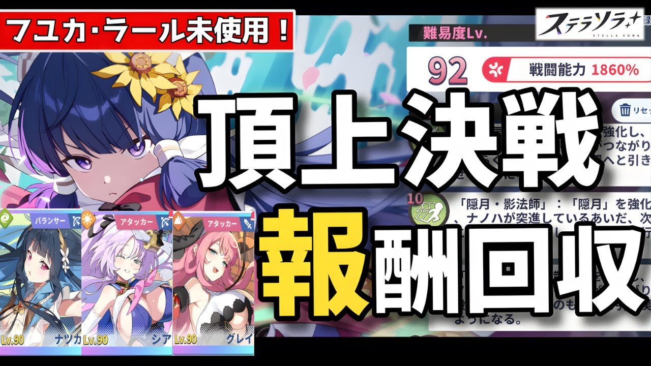 【ステラソラ】風・光・地パーティで頂上決戦Lv90攻略！美味しい報酬を確保！火フユカ・ラール未所持でOK！シアやナツカ、グレイで行くなら？編成・ビルド・素質・戦い方！ナノハの縛りはどれを取るべき？