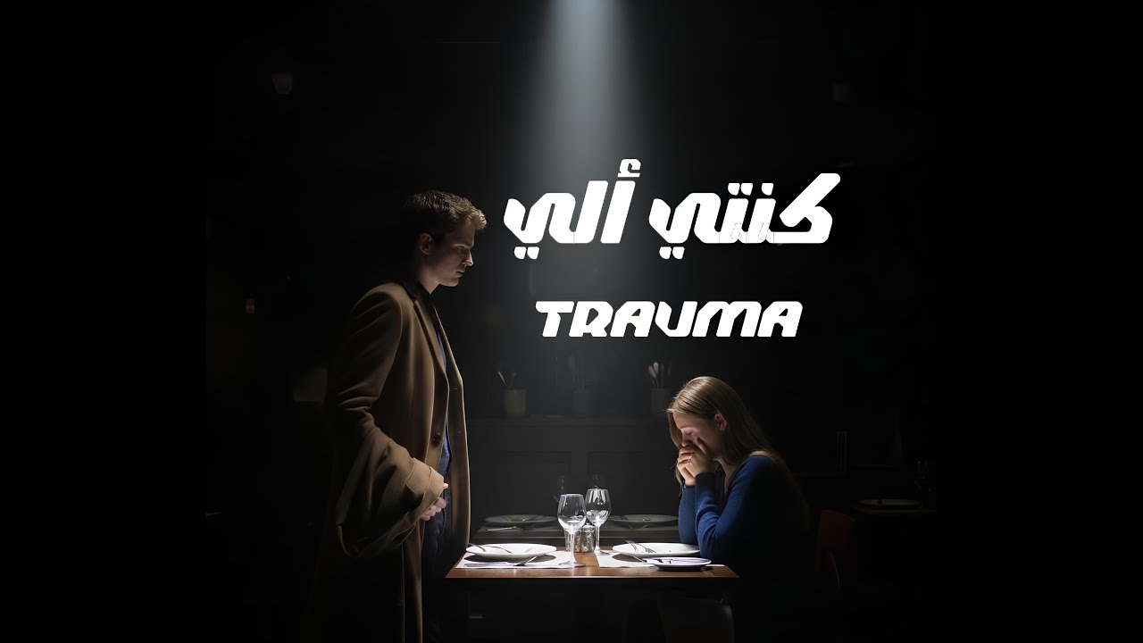 كنتي الي - trauma ( Official Lyric )