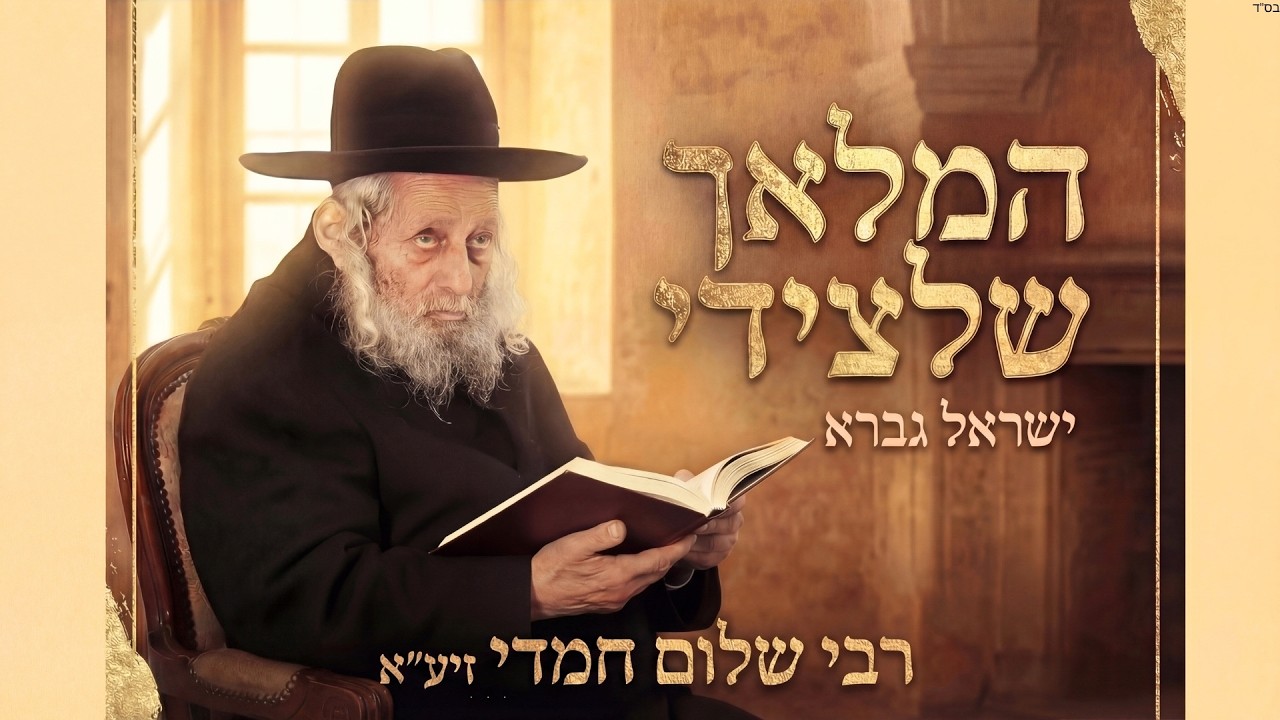 ישראל גברא - המלאך שלצידי [ר' שלום חמדי זצל] | Israel Gavra - Hamalach Sheletzidi (Prod By gilnagar)