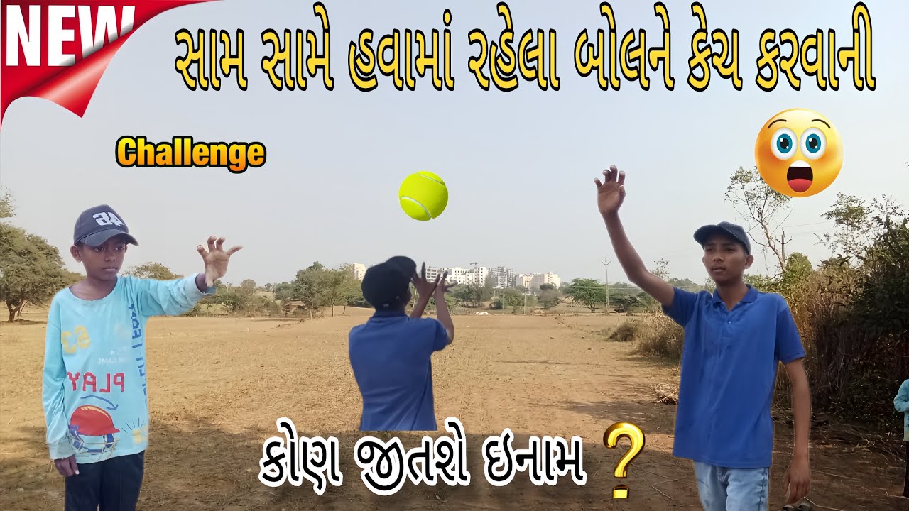 સામ સામે હવામાં રહેલા બોલને કેચ કરવાની ચેલેન્જ \\ NEW CHALLENGE VIDEO //# ASHAPURA OF KING 