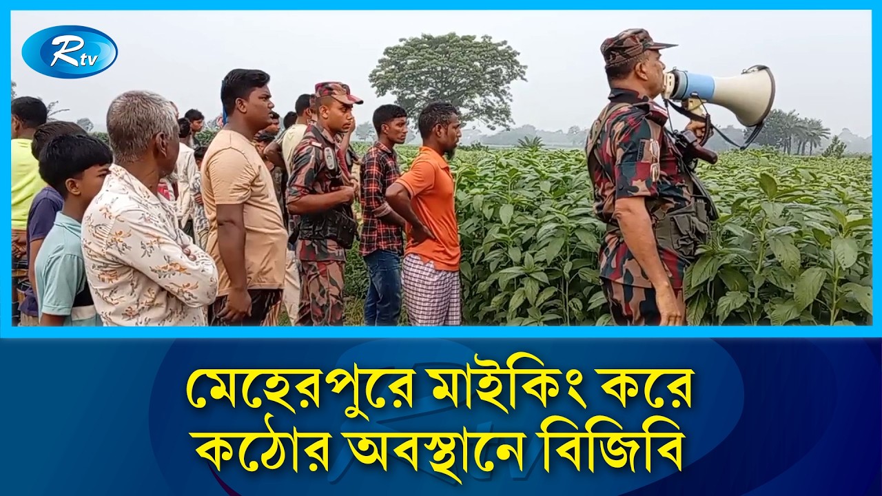 মেহেরপুরে মাইকিং করে কঠোর অবস্থানে বিজিবি | Meherpur | Border | Rtv News