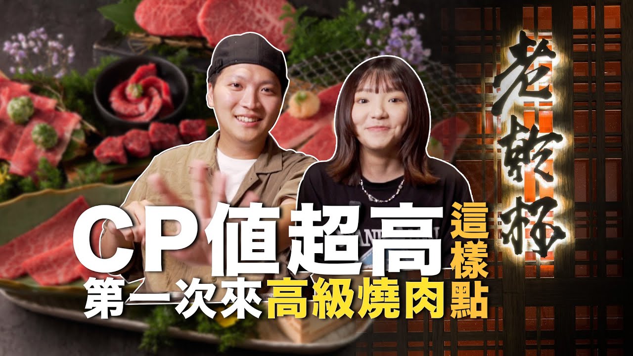 CP值超高!第一次來老乾杯不要怕!!原來老乾杯拼盤可以這樣點?!｜老乾杯｜乾杯TV