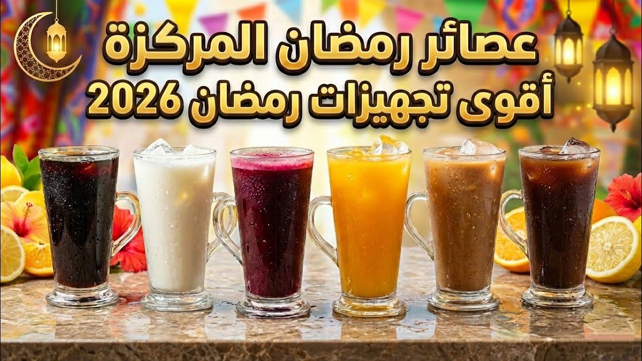 أقوى تجهيزات رمضان 2026 🌙 6 عصائر مركزة بكمية رهيبة🍷وفري فلوسك واعملي عصائر المحلات في البيت 💸