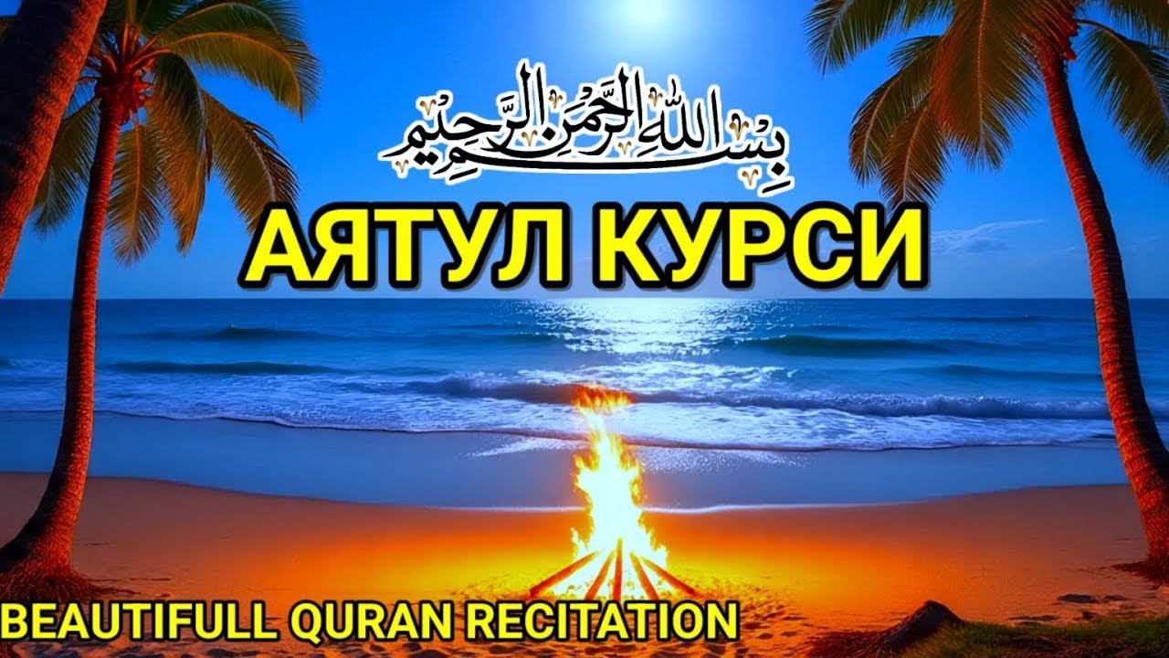 Красивое чтение Аят Курси для снятия тревоги и защиты от джиннов