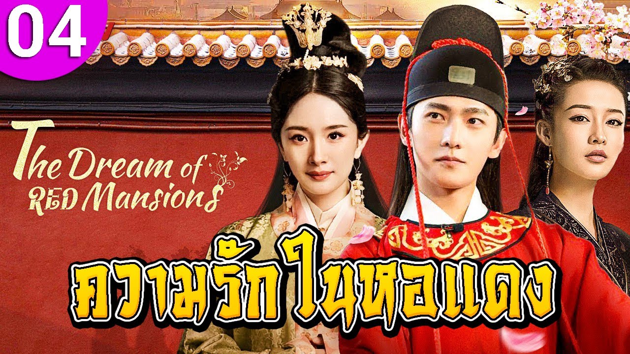 ความรักในหอแดง ep 04 พากย์ไทย The Dream of Red Mansions ซีรีส์จีน ซีรีส์จีนพากย์ไทย ซีรี่ย์จีน