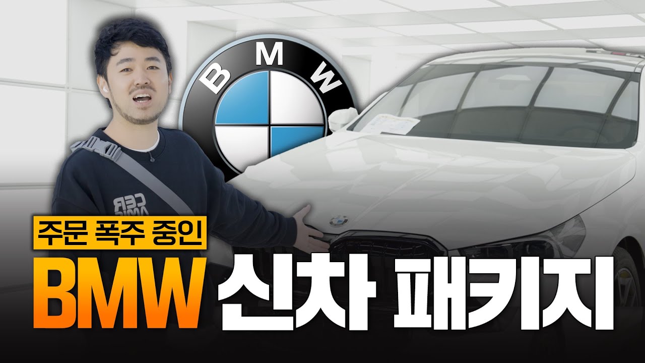 전문가가 직접 공개하는, 요즘 가장 많이 나가는 bmw 신차패키지
