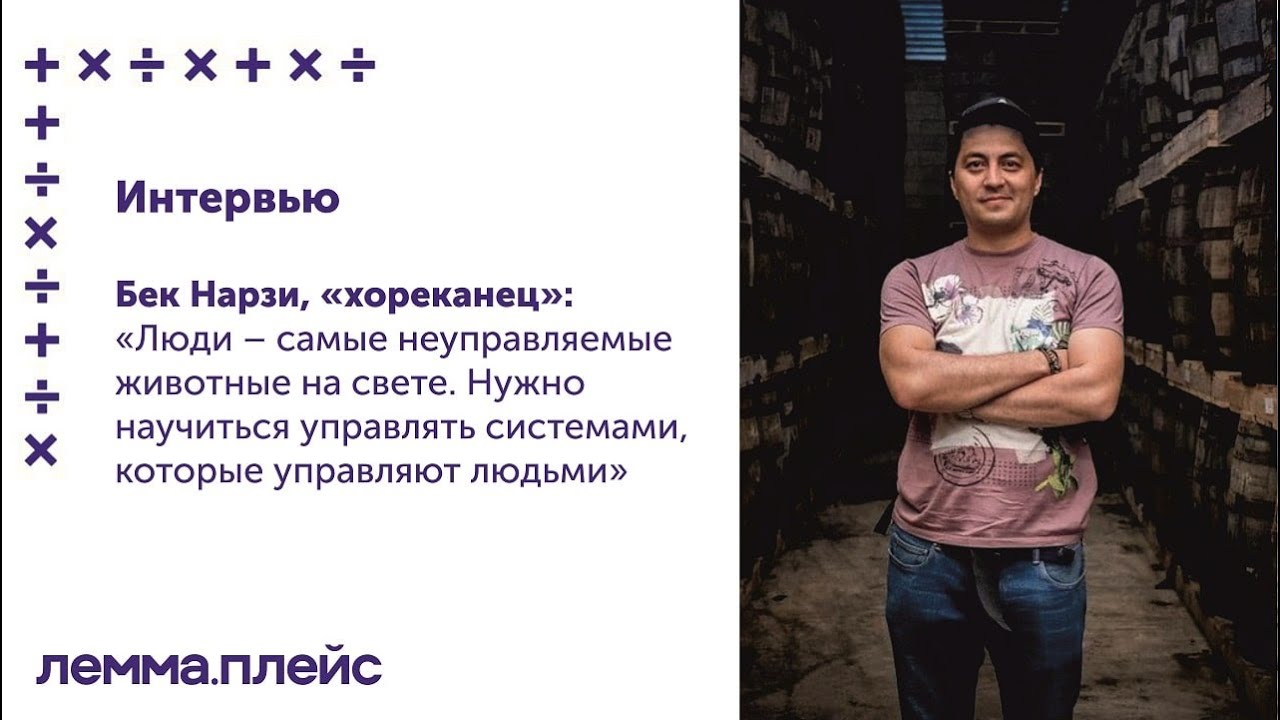 Интервью с Беком Нарзи