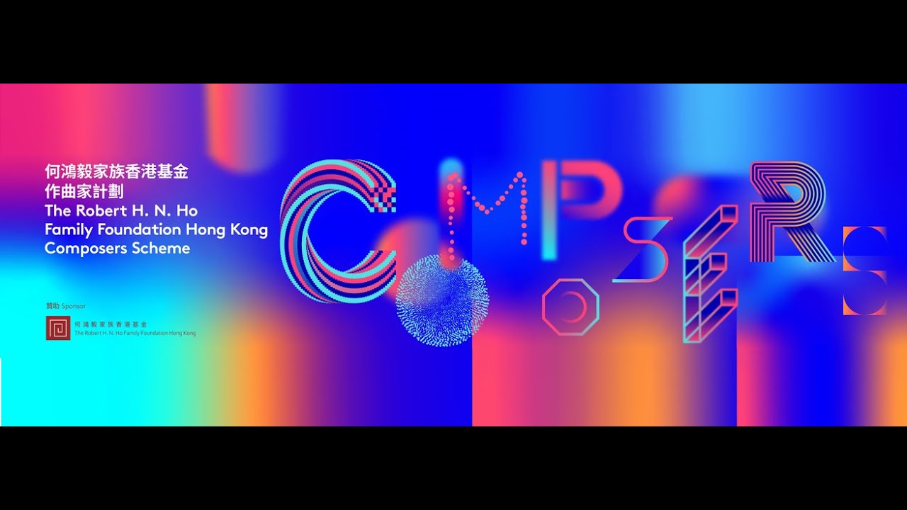 何鴻毅家族香港基金作曲家計劃：演出 The Robert H. N. Ho Family Foundation Hong Kong Composers Scheme: Performance