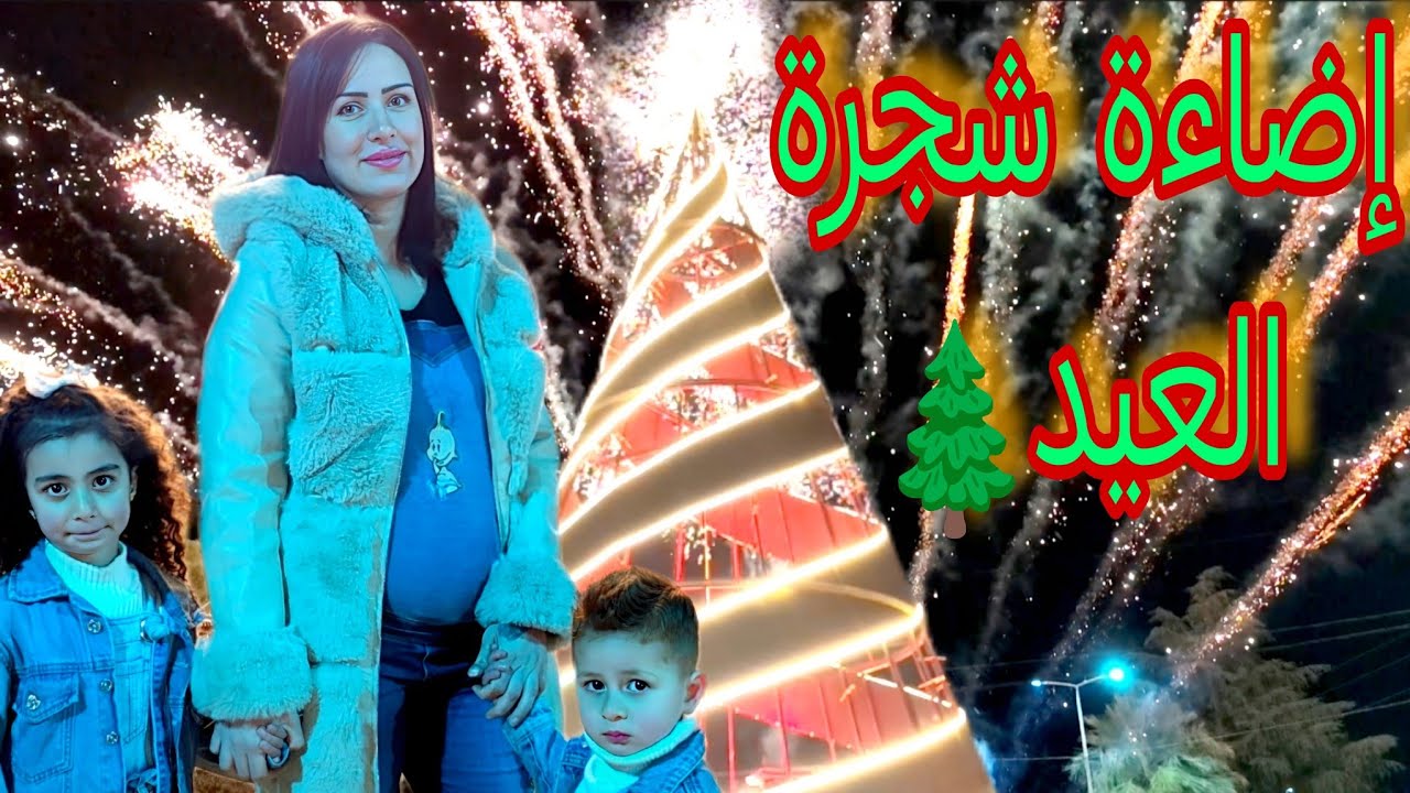 حضرنا حفل إضاءة شجرة عيد الميلاد🎄الأجواء كانت بتجنن🎉