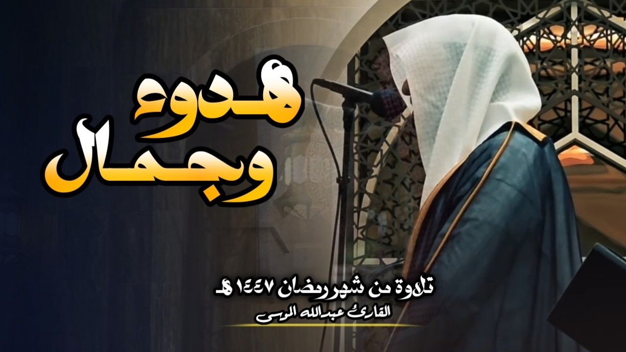 تلاوة عذبة آسرة إبداعيية بصوت الشيخ عبدالله الموسى | تراويح ليلة 9 رمضان 1447 هـ