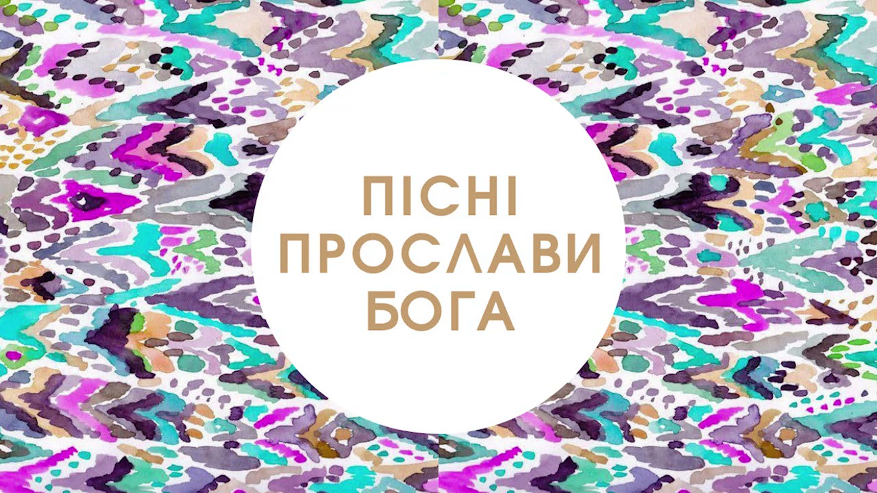 Пісні Прослави Бога - Шляхи Твої Найкращі ( LIVE ) Християнська Музика Прославлення Українською