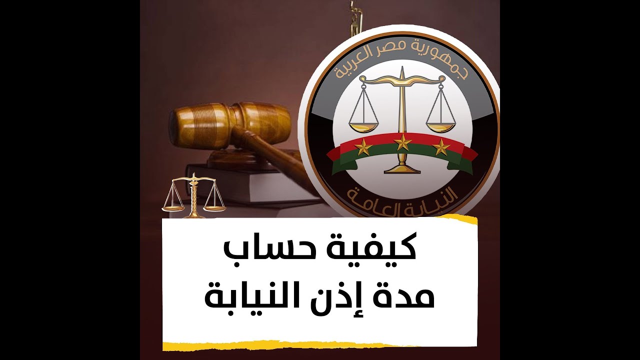 كيفية حساب مدة إذن النيابة