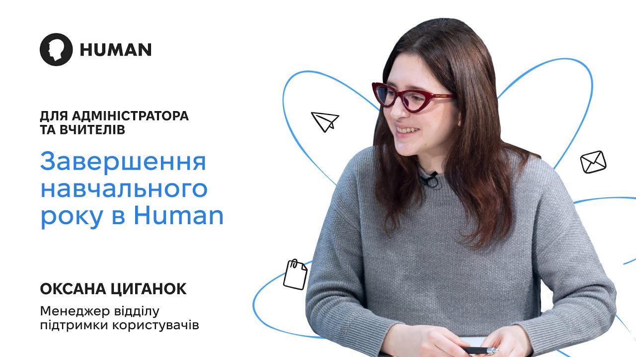 Завершення навчального року в Human