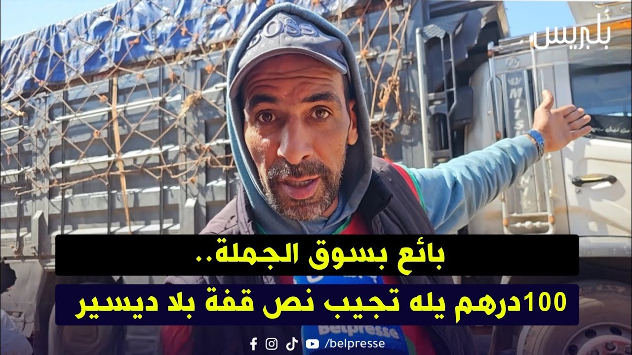 بائع بسوق الجملة.. 100درهم يله تجيب نص قفة بلا ديسير