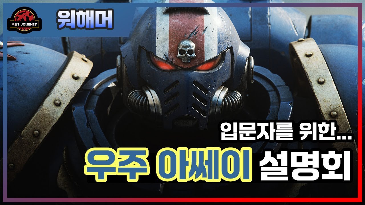 입문자를 위한 워해머 40K 스페이스 마린 설명회 #우주해병 #워해머40000